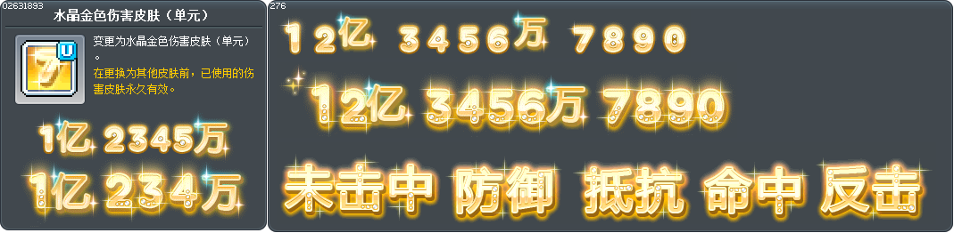水晶金色伤害皮肤（单元） Tooltip