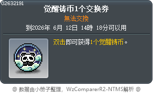觉醒铸币1个交换券 Tooltip