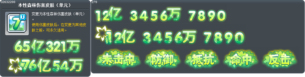 本性森林伤害皮肤（单元） Tooltip