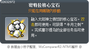 密特拉核心宝石 Tooltip