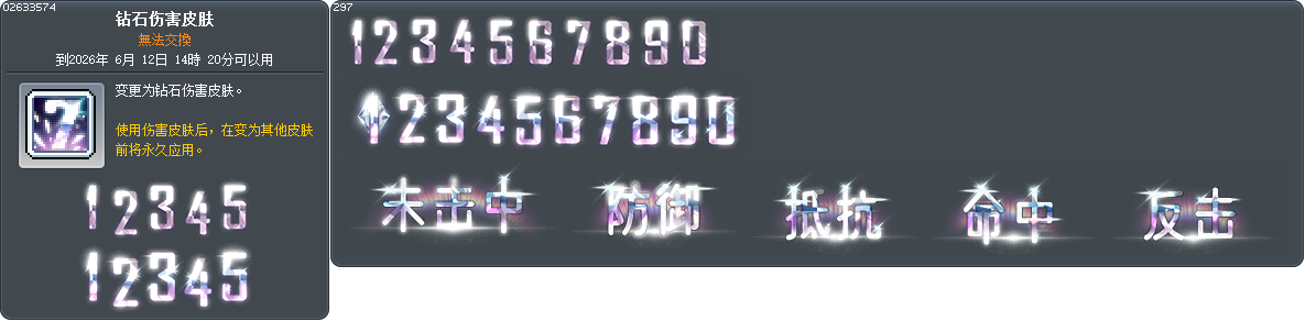 钻石伤害皮肤 Tooltip