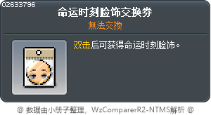 面對命運臉飾交換券 Tooltip