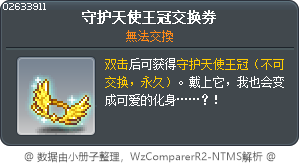 守护天使王冠交换券 Tooltip