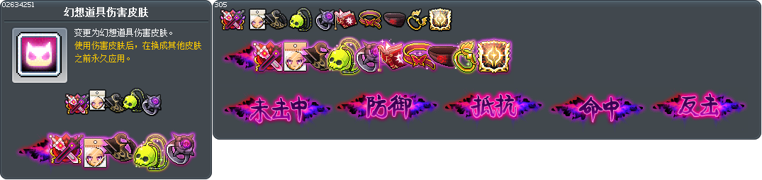 幻想道具伤害皮肤 Tooltip