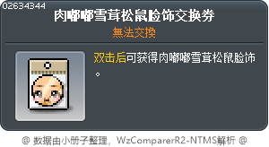 肉嘟嘟雪茸松鼠脸饰交换券 Tooltip