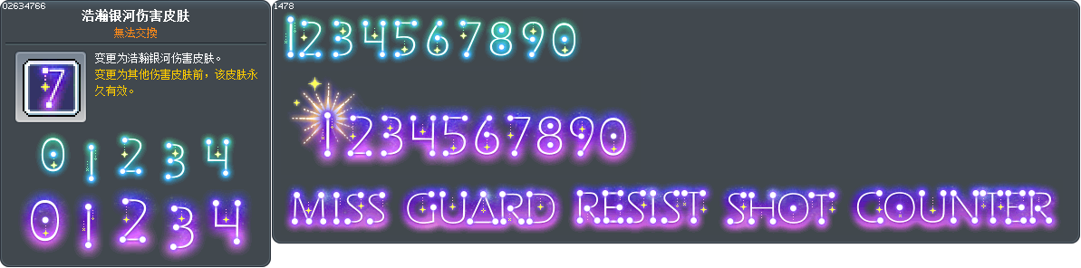 浩瀚银河伤害皮肤 Tooltip