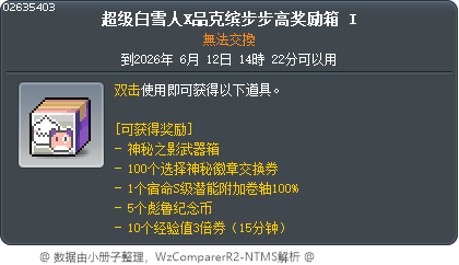 超级白雪人X品克缤步步高奖励箱 I Tooltip