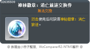祕法符文：消逝的旅途交換券 Tooltip