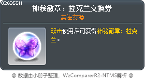 祕法符文：拉契爾恩交換券 Tooltip