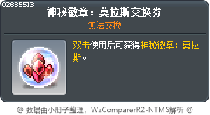 神秘徽章：莫拉斯交换券 Tooltip