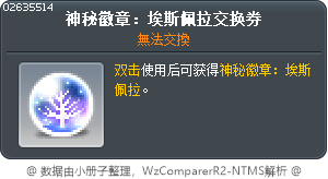 祕法符文：艾斯佩拉交換券 Tooltip