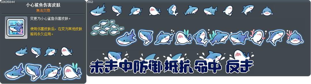小心鲨鱼伤害皮肤 Tooltip