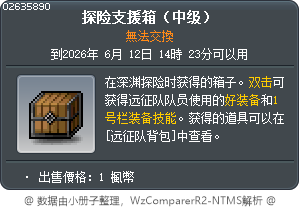 探险支援箱（中级） Tooltip