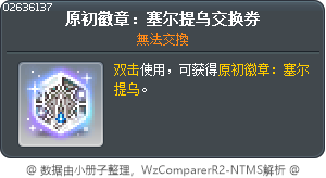 原初徽章：塞尔提乌交换券 Tooltip