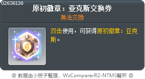 原初徽章：亚克斯交换券 Tooltip