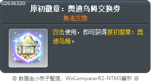 真實符文：奧迪溫交換券 Tooltip