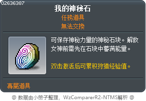 我的神秘石 Tooltip