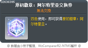原初徽章：阿尔特里亚交换券 Tooltip