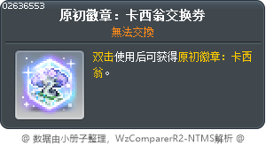 原初徽章：卡西翁交换券 Tooltip