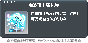 咖波雨伞强化券 Tooltip