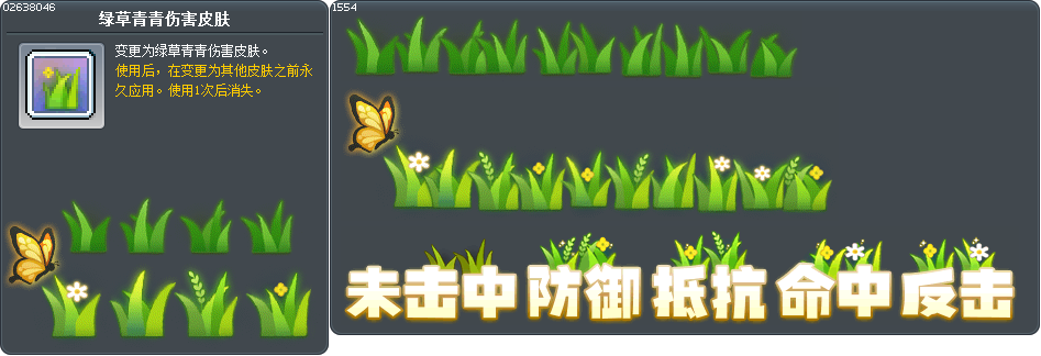 绿草青青伤害皮肤 Tooltip