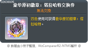 豪華真實符文：塔拉哈特交換券 Tooltip