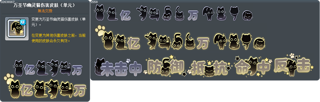 万圣节幽灵猫伤害皮肤（单元） Tooltip