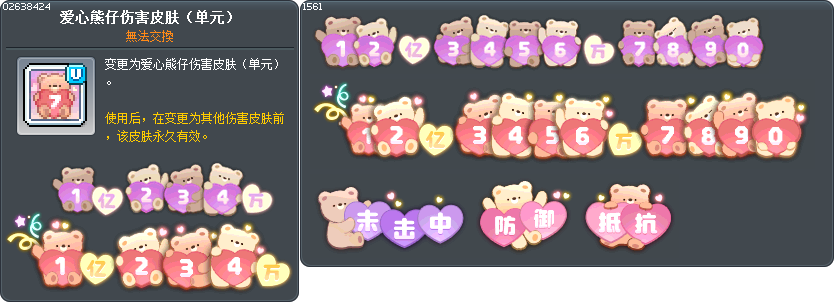 爱心熊仔伤害皮肤（单元） Tooltip