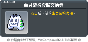 幽灵装扮套服交换券 Tooltip