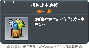 枫树原木地板 Tooltip