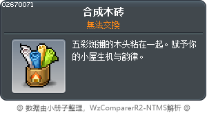 合成木砖 Tooltip