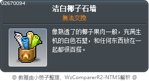 洁白椰子石墙 Tooltip