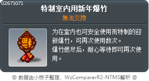 特制室内用新年爆竹 Tooltip