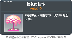 樱花雨挂饰 Tooltip