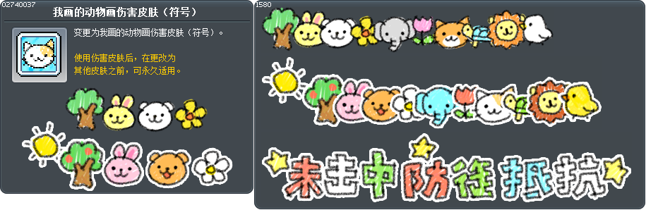 我画的动物画伤害皮肤（符号） Tooltip