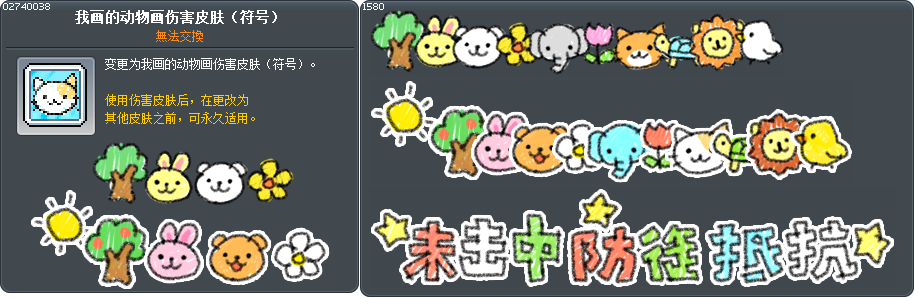 我画的动物画伤害皮肤（符号） Tooltip