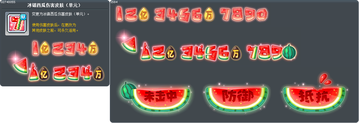 冰镇西瓜伤害皮肤（单元） Tooltip