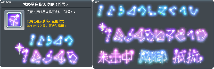 拂晓星座伤害皮肤（符号） Tooltip