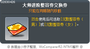 大師混沌整形券交換券 Tooltip