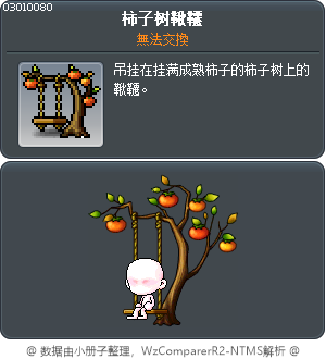 柿子树鞦韆 Tooltip