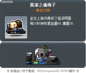 摇滚之魂椅子 Tooltip