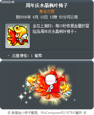 周年庆水晶枫叶椅子 Tooltip