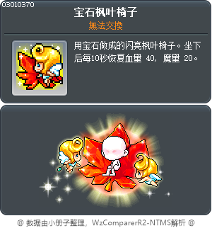 宝石枫叶椅子 Tooltip