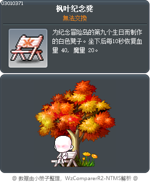 枫叶纪念凳 Tooltip