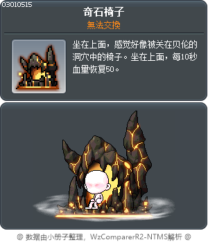 奇石椅子 Tooltip