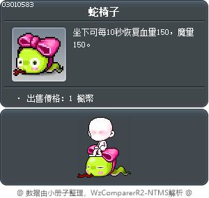 蛇椅子 Tooltip