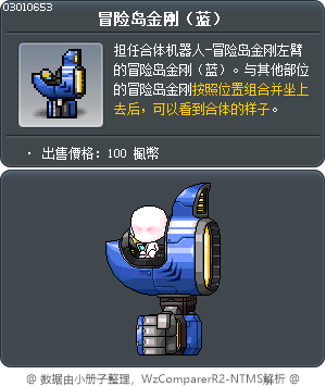冒险岛金刚（蓝） Tooltip