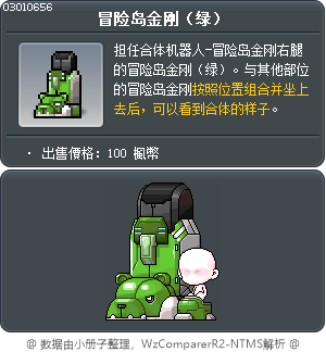冒险岛金刚（绿） Tooltip