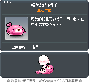 粉色海豹椅子 Tooltip