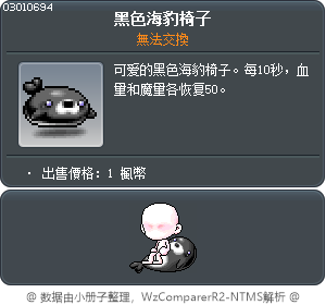 黑色海豹椅子 Tooltip